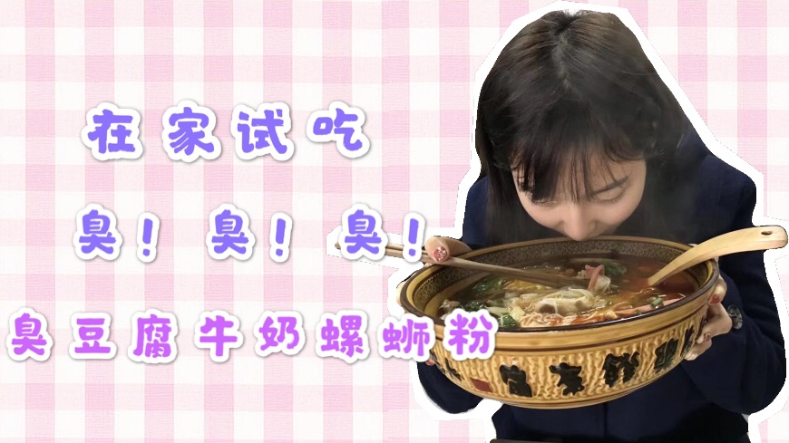 【阿咩】我室友怀疑我煮屎,臭豆腐牛奶螺蛳粉?嗦粉的快乐